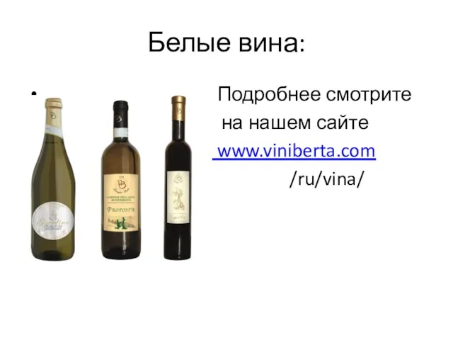 Белые вина: Подробнее смотрите на нашем сайте www.viniberta.com /ru/vina/