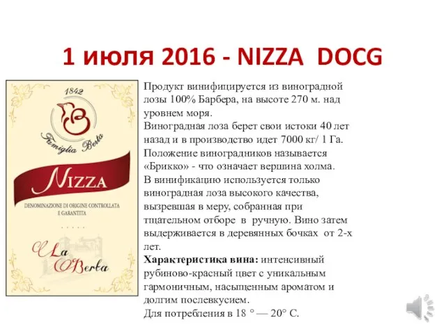 1 июля 2016 - NIZZA DOCG Продукт винифицируется из виноградной