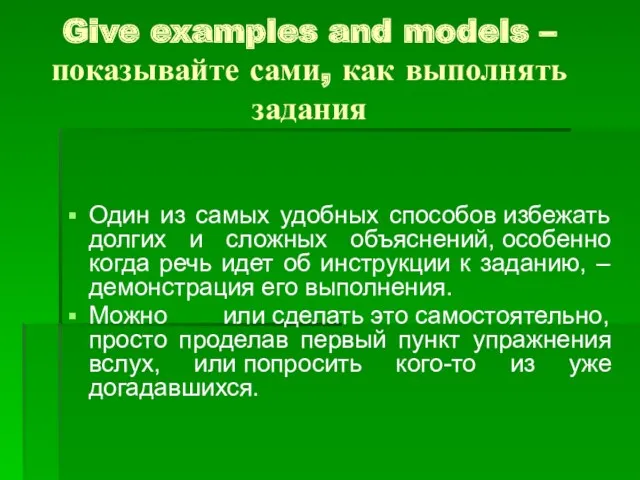 Give examples and models – показывайте сами, как выполнять задания