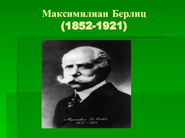 Максимилиан Берлиц (1852-1921)