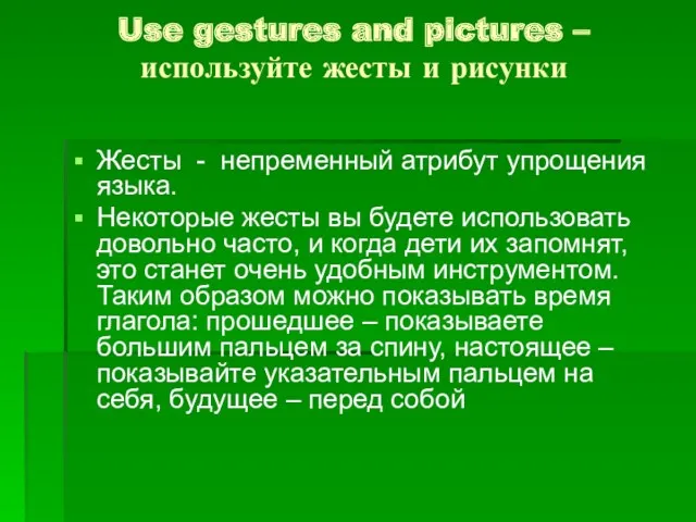 Use gestures and pictures – используйте жесты и рисунки Жесты