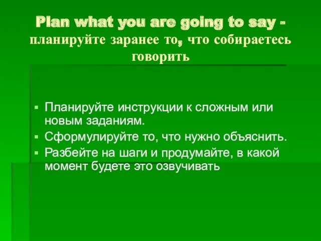 Plan what you are going to say - планируйте заранее
