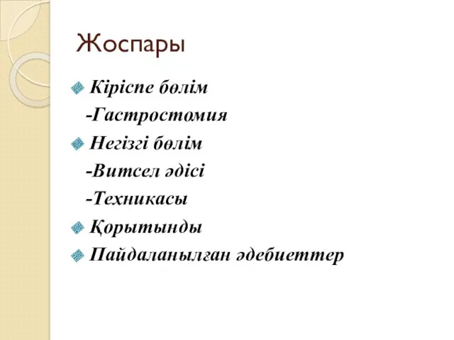 Жоспары Кіріспе бөлім -Гастростомия Негізгі бөлім -Витсел әдісі -Техникасы Қорытынды Пайдаланылған әдебиеттер