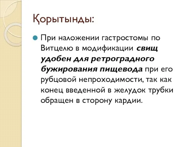 Қорытынды: При наложении гастростомы по Витцелю в модификации свищ удобен