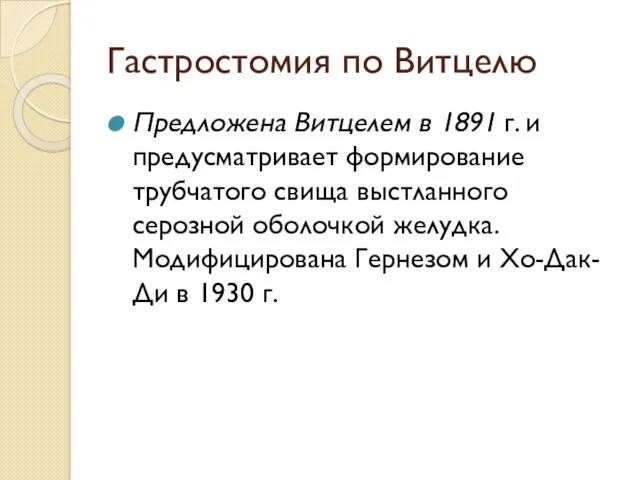 Гастростомия по Витцелю Предложена Витцелем в 1891 г. и предусматривает