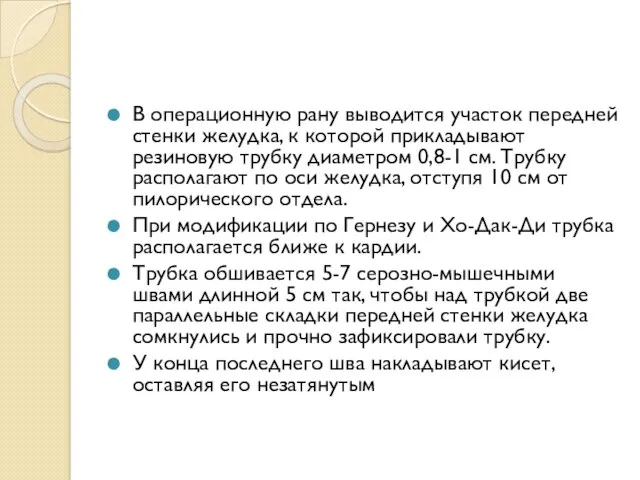 В операционную рану выводится участок передней стенки желудка, к которой