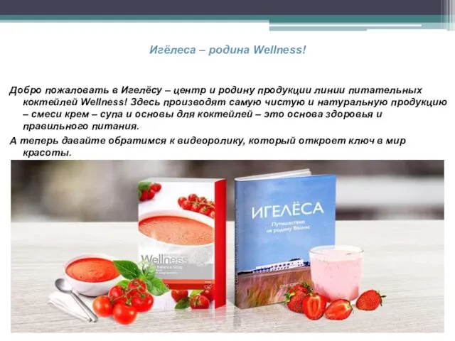 Игёлеса – родина Wellness! Добро пожаловать в Игелёсу – центр