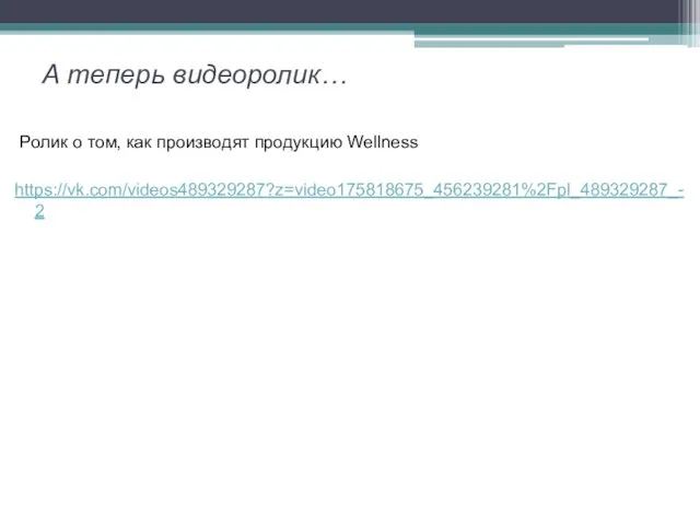 А теперь видеоролик… Ролик о том, как производят продукцию Wellness https://vk.com/videos489329287?z=video175818675_456239281%2Fpl_489329287_-2
