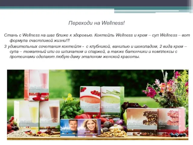 Переходи на Wellness! Стань с Wellness на шаг ближе к