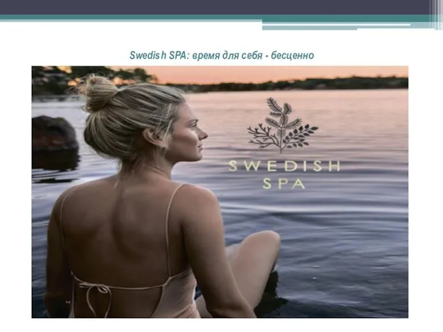 Swedish SPA: время для себя - бесценно