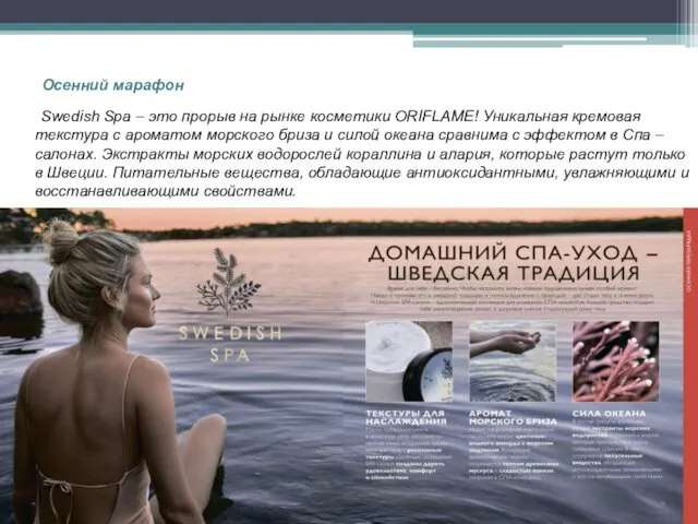 Осенний марафон Swedish Spa – это прорыв на рынке косметики