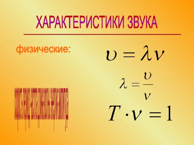 ХАРАКТЕРИСТИКИ ЗВУКА физические: скорость период частота длина волны энергия амплитуда