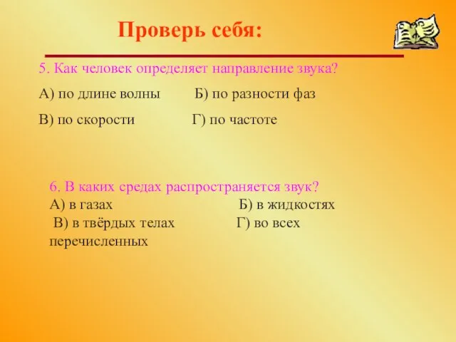 Проверь себя: 5. Как человек определяет направление звука? А) по