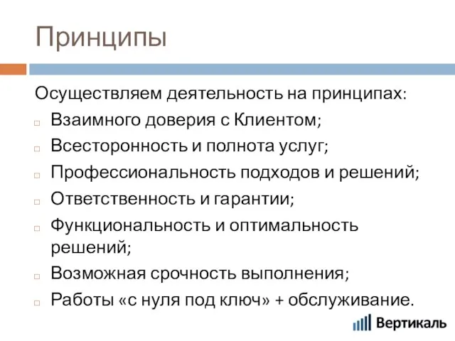 Принципы Осуществляем деятельность на принципах: Взаимного доверия с Клиентом; Всесторонность