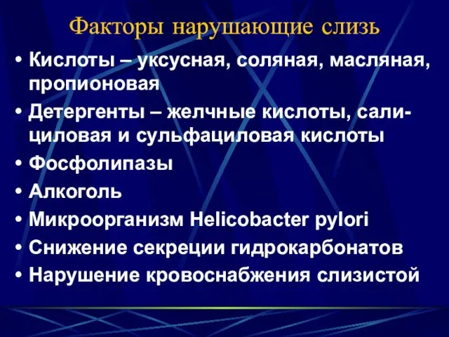 Факторы нарушающие слизь Кислоты – уксусная, соляная, масляная, пропионовая Детергенты – желчные кислоты,