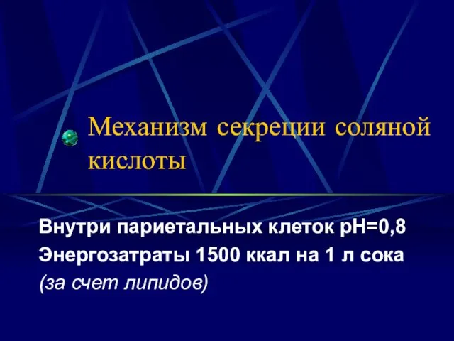 Механизм секреции соляной кислоты Внутри париетальных клеток рН=0,8 Энергозатраты 1500 ккал на 1