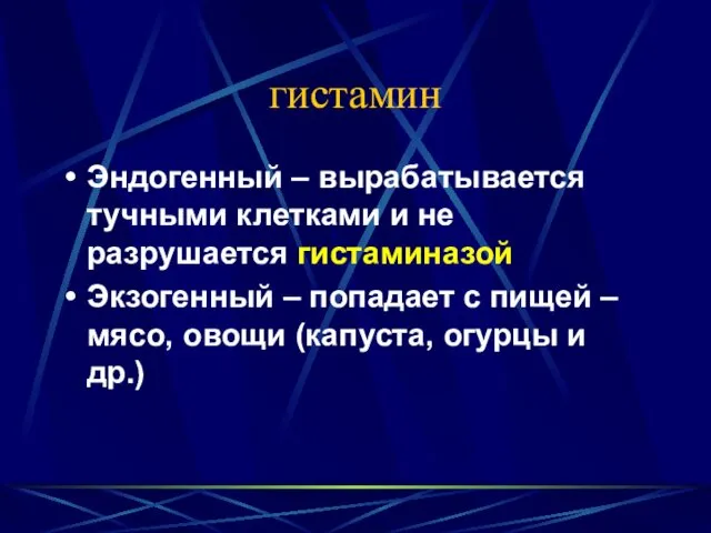 гистамин Эндогенный – вырабатывается тучными клетками и не разрушается гистаминазой