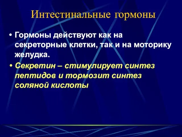 Интестинальные гормоны Гормоны действуют как на секреторные клетки, так и