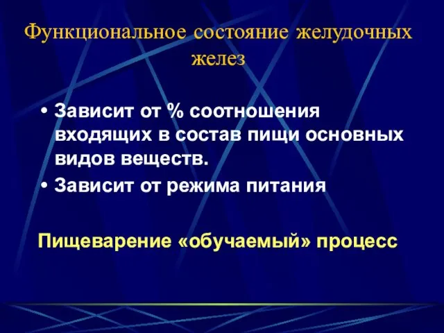 Функциональное состояние желудочных желез Зависит от % соотношения входящих в