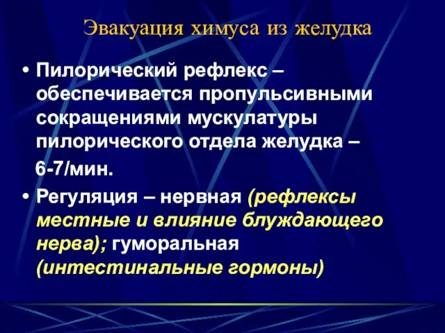 Эвакуация химуса из желудка Пилорический рефлекс – обеспечивается пропульсивными сокращениями мускулатуры пилорического отдела