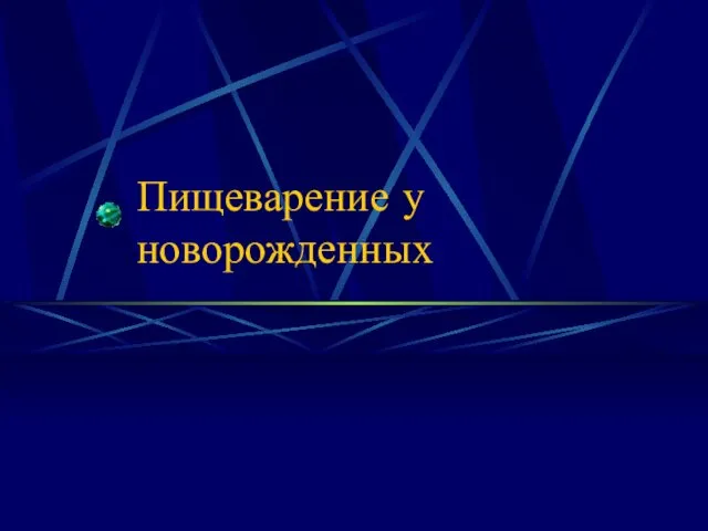 Пищеварение у новорожденных