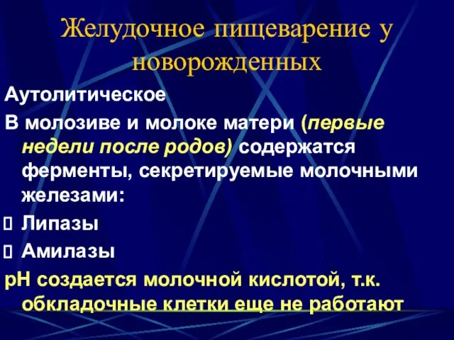 Желудочное пищеварение у новорожденных Аутолитическое В молозиве и молоке матери (первые недели после