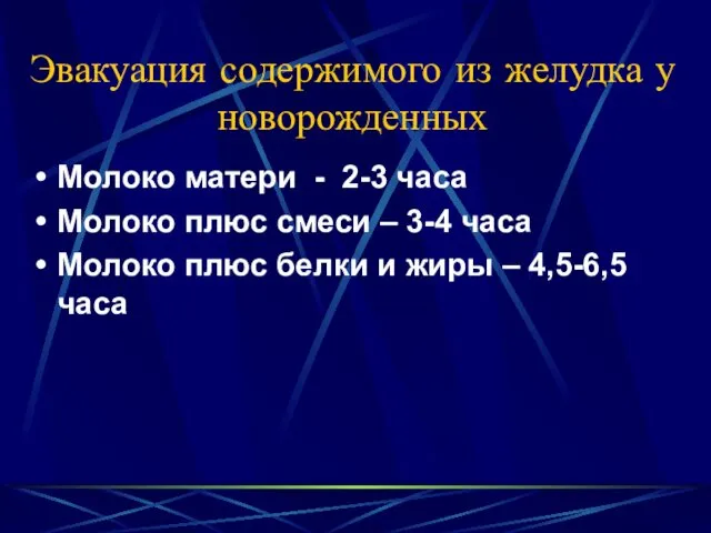 Эвакуация содержимого из желудка у новорожденных Молоко матери - 2-3