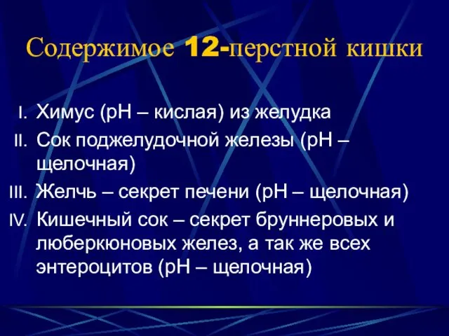 Содержимое 12-перстной кишки Химус (рН – кислая) из желудка Сок