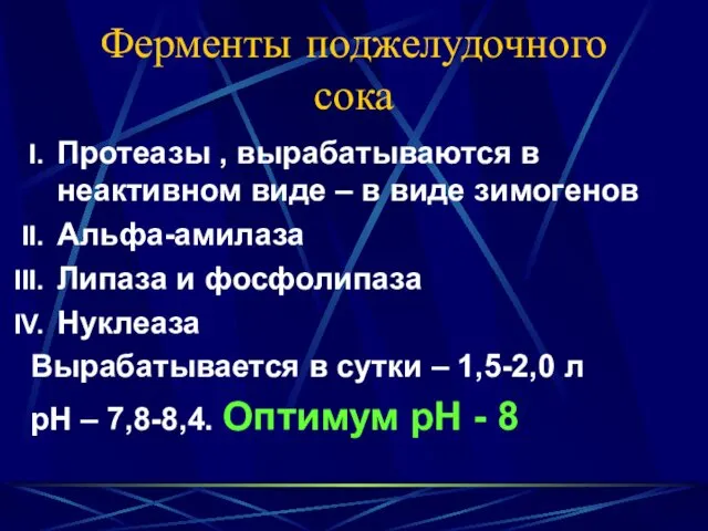 Ферменты поджелудочного сока Протеазы , вырабатываются в неактивном виде – в виде зимогенов