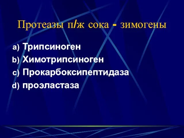 Протеазы п/ж сока - зимогены Трипсиноген Химотрипсиноген Прокарбоксипептидаза проэластаза