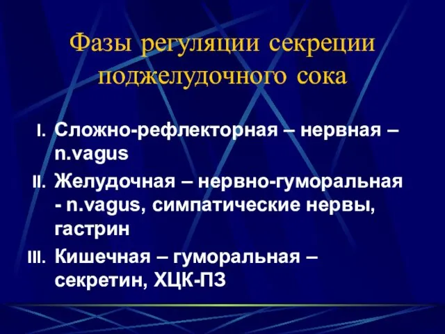 Фазы регуляции секреции поджелудочного сока Сложно-рефлекторная – нервная – n.vagus