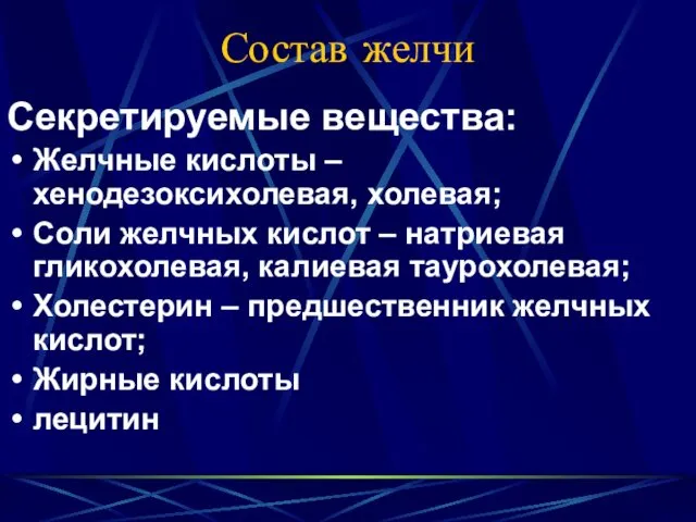 Состав желчи Секретируемые вещества: Желчные кислоты –хенодезоксихолевая, холевая; Соли желчных кислот – натриевая