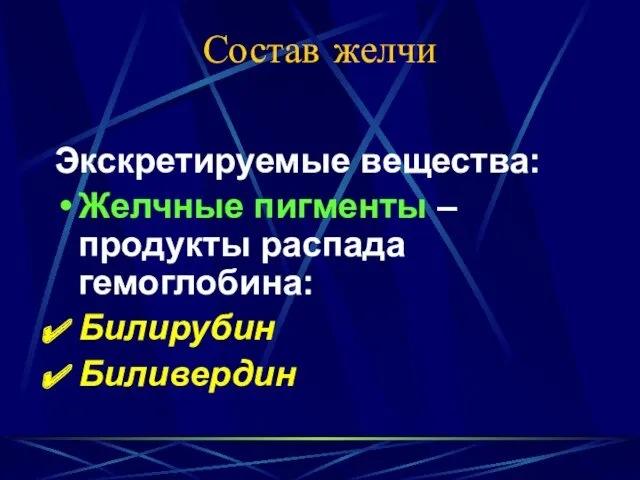 Состав желчи Экскретируемые вещества: Желчные пигменты – продукты распада гемоглобина: Билирубин Биливердин