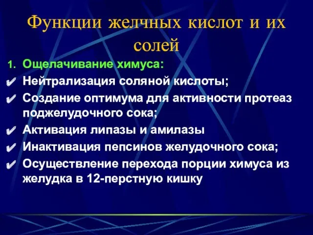 Функции желчных кислот и их солей Ощелачивание химуса: Нейтрализация соляной