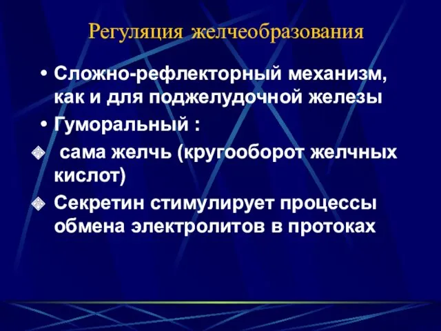 Регуляция желчеобразования Сложно-рефлекторный механизм, как и для поджелудочной железы Гуморальный : сама желчь