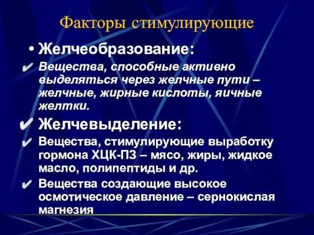 Факторы стимулирующие Желчеобразование: Вещества, способные активно выделяться через желчные пути – желчные, жирные