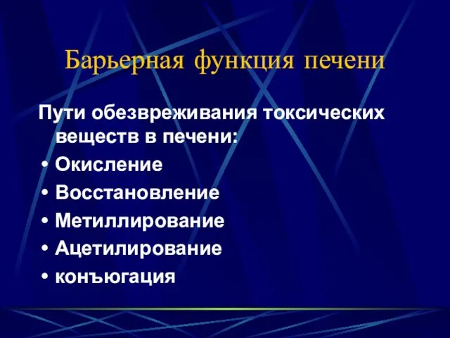 Барьерная функция печени Пути обезвреживания токсических веществ в печени: Окисление Восстановление Метиллирование Ацетилирование конъюгация