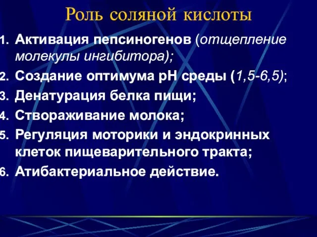 Роль соляной кислоты Активация пепсиногенов (отщепление молекулы ингибитора); Создание оптимума рН среды (1,5-6,5);