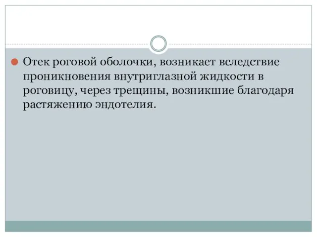 Отек роговой оболочки, возникает вследствие проникновения внутриглазной жидкости в роговицу, через трещины, возникшие благодаря растяжению эндотелия.