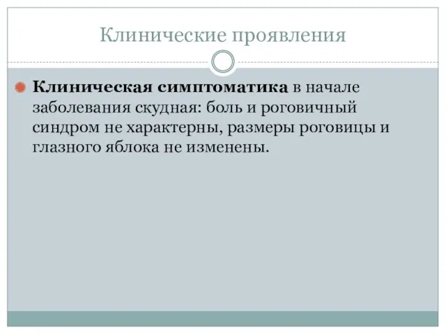 Клинические проявления Клиническая симптоматика в начале заболевания скудная: боль и