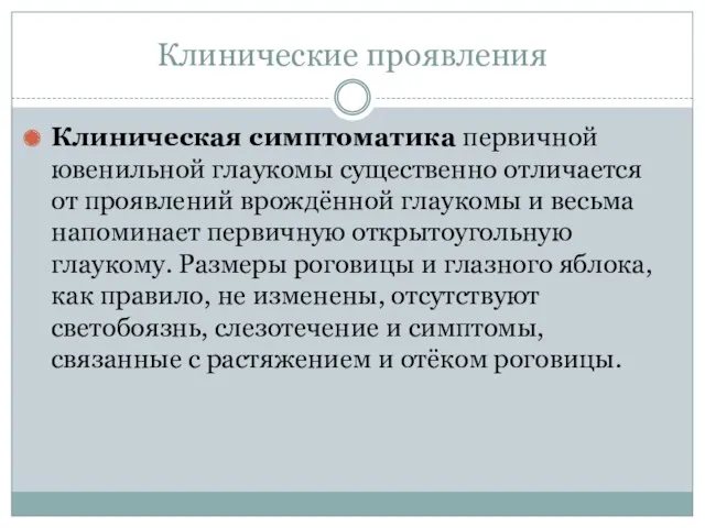 Клинические проявления Клиническая симптоматика первичной ювенильной глаукомы существенно отличается от