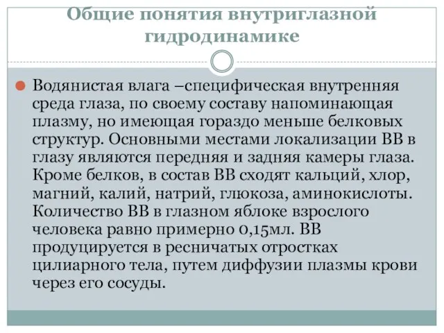 Общие понятия внутриглазной гидродинамике Водянистая влага –специфическая внутренняя среда глаза,