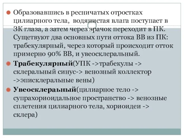 Образовавшись в ресничатых отростках цилиарного тела, водянистая влага поступает в