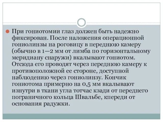 При гониотомии глаз должен быть надежно фиксирован. После наложения операционной