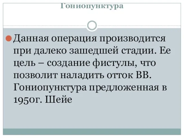 Гониопунктура Данная операция производится при далеко зашедшей стадии. Ее цель