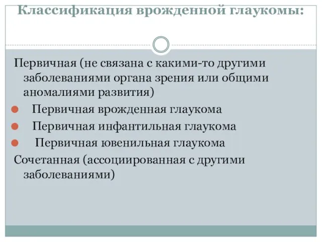 Классификация врожденной глаукомы: Первичная (не связана с какими-то другими заболеваниями