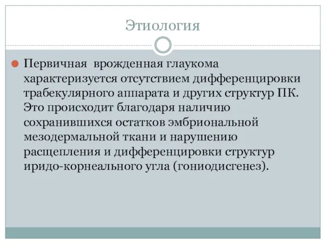 Этиология Первичная врожденная глаукома характеризуется отсутствием дифференцировки трабекулярного аппарата и