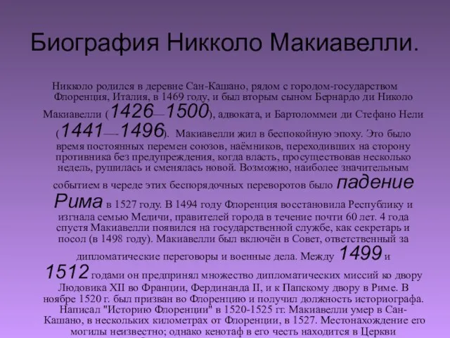 Биография Никколо Макиавелли. Никколо родился в деревне Сан-Кашано, рядом с