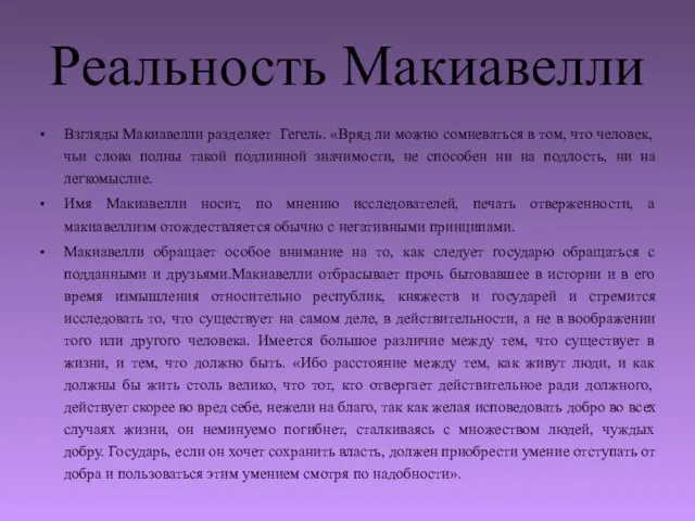 Реальность Макиавелли Взгляды Макиавелли разделяет Гегель. «Вряд ли можно сомневаться