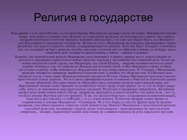 Религия в государстве Роль церкви и в истории Италии, и